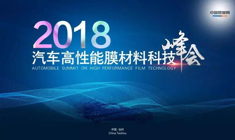 ​2018  汽车高性能膜材料科技峰会